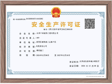 安全生产许可证