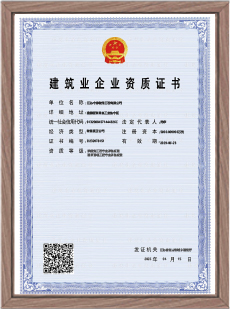 建筑业企业资质证书
